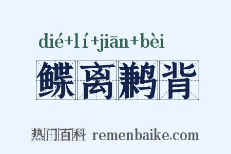 鲽离鹣背是什么意思的图片